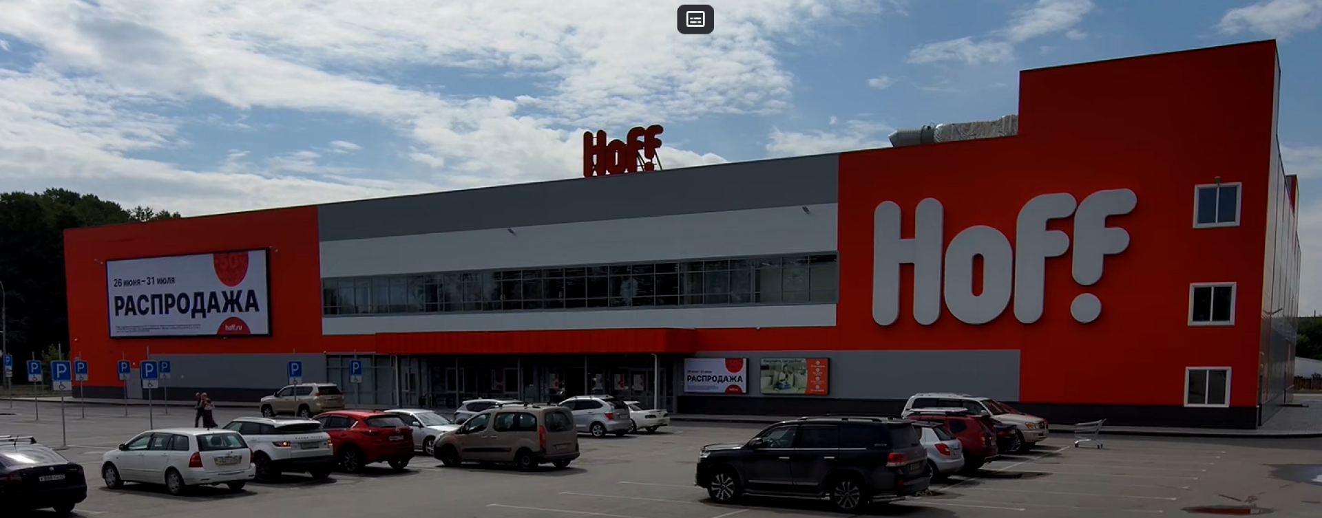 Торговый центр HOFF в г. Новосибирске